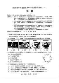 化学-广东省2026年广州市普通高中毕业班综合测试（一）(广州一模)试卷及答案