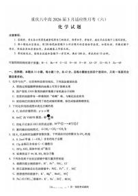 化学-重庆市重庆第八中学2026届高考适应性月考卷（六）试卷及答案