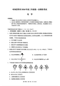 2026届内蒙古呼和浩特市高三下学期高考一模考试化学试卷