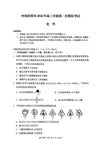 2026届内蒙古呼和浩特市高三下学期高考一模考试化学试卷