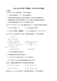 辽宁省部分重点高中2025-2026学年高一下学期3月开学考试 化学（含解析）