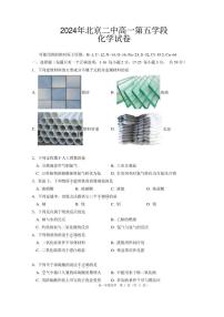 北京市第二中学2023-2024学年第二学期高一化学段考五试卷（含答案）