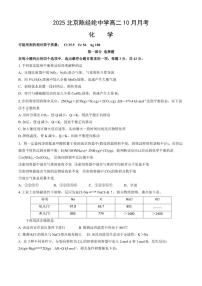 北京市陈经纶中学2025-2026学年高二上学期10月月考化学试题（含答案）