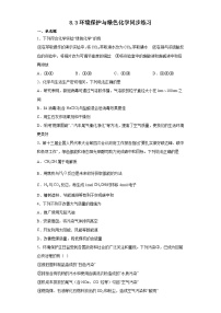 高中化学人教版 (2019)必修 第二册环境保护与绿色化学同步训练题