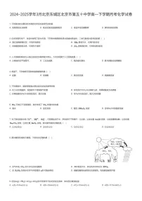 2024~2025学年3月北京东城区北京市第五十中学高一下学期月考化学试卷（有答案解析）