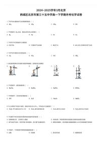 2024~2025学年3月北京西城区北京市第三十五中学高一下学期月考化学试卷（有答案解析）