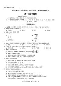 2026年3月浙江省Z20名校联盟高一下学期创新班联考化学试题+答案