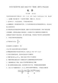 河南郑州市外国语学校2025-2026学年高三下学期3月阶段检测化学试卷（含答案）