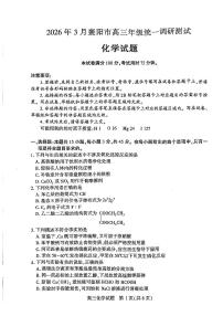 湖北襄阳市2026届高三年级下学期3月统一调研测试化学试题（含答案）
