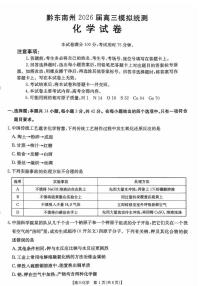 化学-贵州省黔东南州2026届高三年级3月模拟统测(金太阳26-285C)试卷及答案