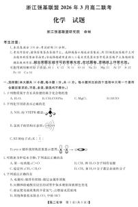 浙江强基联盟2026年3月高二下学期联考化学试卷（含答案）