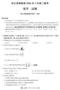 浙江强基联盟2026年3月高二下学期联考化学试卷（含答案）