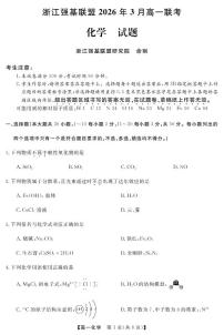 浙江强基联盟2026年3月高一下学期联考化学试卷（含答案）
