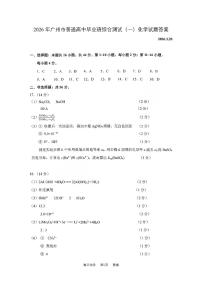 2026 届广州市普通高中毕业班下学期综合测试（广州一模）化学试卷（附参考答案）