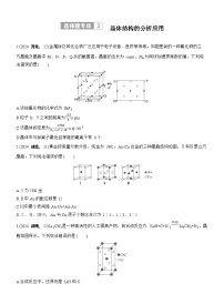 2026高三二轮专题复习化学习题_专题三　选择题专攻2　晶体结构的分析应用（含解析）