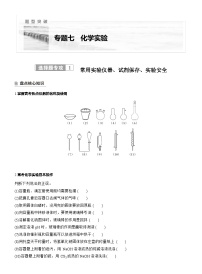 2026高三二轮专题复习化学习题_专题七　选择题专攻1　常用实验仪器、试剂保存、实验安全（含解析）