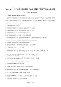 北京市朝阳区清华大学附属中学朝阳学校2025-2026学年高二上学期10月月考化学试题（含答案）