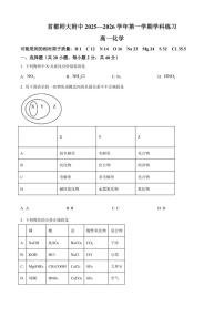 北京市通州区首都师范大学附属中学2025-2026学年高一上学期10月月考化学试题（含答案）