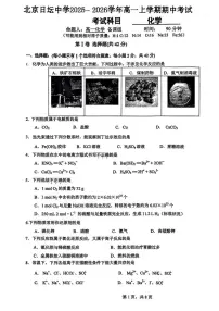 北京市日坛中学2025-2026学年高一上学期期中考试化学试卷（含答案）