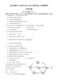 北京市第十三中学2022-2023学年高三上学期期中化学试卷（含答案）