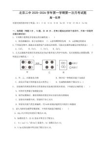 北京市第二中学2025-2026学年高一上学期第一次月考化学试题（无答案）