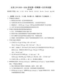 北京市第二中学2025-2026学年高二上学期月考化学试题（无答案）