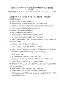 北京市第二中学2025-2026学年高二上学期月考化学试题（无答案）