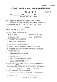 北京市第八十中学2025-2026学年高二上学期11月期中化学试题（无答案）