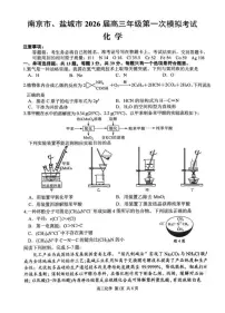 江苏南京市、盐城市2026届高考一模化学试题+答案