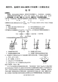 2026届江苏省南京市、盐城市高三下学期高考一模化学试卷（含答案）