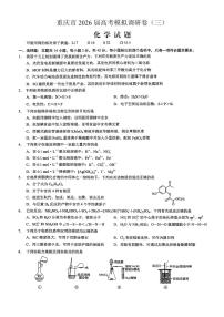 重庆市2026年普通高等学校招生全国统一考试康德高考模拟调研（三）化学试题（含答案）