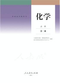 人教版化学高中年级电子教材必修第二册2024高清PDF电子版