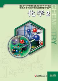 苏教版化学高中年级电子教材必修2电子课本书2024高清PDF电子版