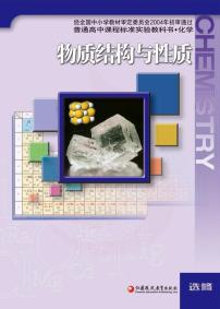 苏教版化学高中年级电子教材选修物质结构与性质2024高清PDF电子版