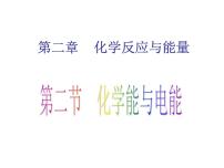 人教版 (新课标)必修2第二节 化学能与电能教学演示课件ppt