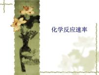 化学第一单元 化学反应速率与反应限度课堂教学课件ppt