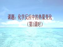 高中化学第二单元 化学反应中的热量图文ppt课件