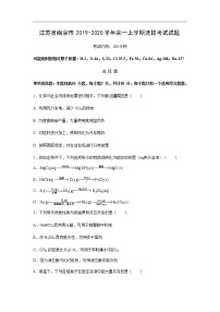 化学】江苏省南京市2019-2020学年高一上学期选拔考试化学试题化学