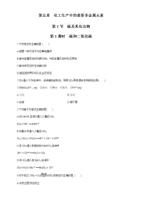 高中化学人教版 (2019)必修 第二册第一节 硫及其化合物精品课后作业题