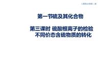 化学必修 第二册实验活动5 不同价态含硫物质的转化优秀课件ppt