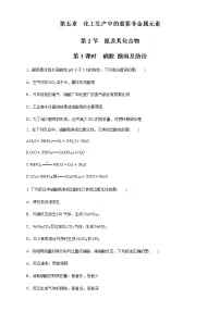 化学必修 第二册第五章 化工生产中的重要非金属元素第二节 氮及其化合物精品练习