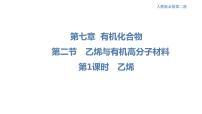 化学必修 第二册第七章 有机化合物第二节 乙烯与有机高分子材料优秀课件ppt