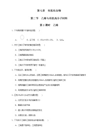 化学第七章 有机化合物第二节 乙烯与有机高分子材料优秀课后作业题