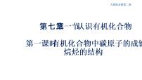 人教版 (2019)必修 第二册第七章 有机化合物获奖ppt课件