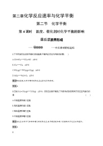 高中化学人教版 (2019)选择性必修1第二节 化学平衡精品第4课时一课一练