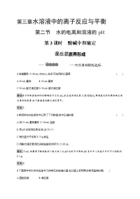 高中化学人教版 (2019)选择性必修1实验活动2 强酸与强域的中和滴定精品第3课时练习题