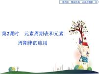 化学必修 第一册第二节 元素周期律获奖ppt课件