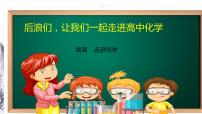 高一化学 人教2019必修1 课件 绪言