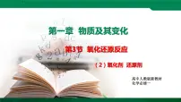高中化学人教版 (2019)必修 第一册第一章 物质及其变化第三节 氧化还原反应试讲课ppt课件