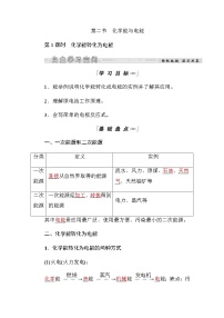 高中化学人教版 (新课标)必修2第二节 化学能与电能第1课时教学设计